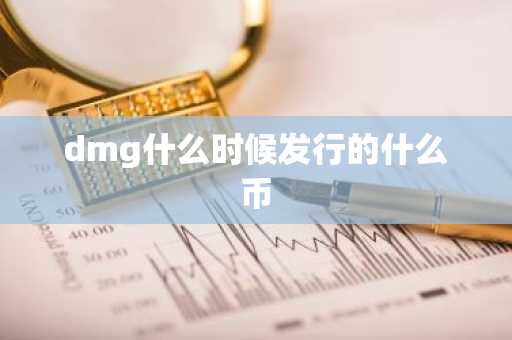 dmg什么时候发行的什么币