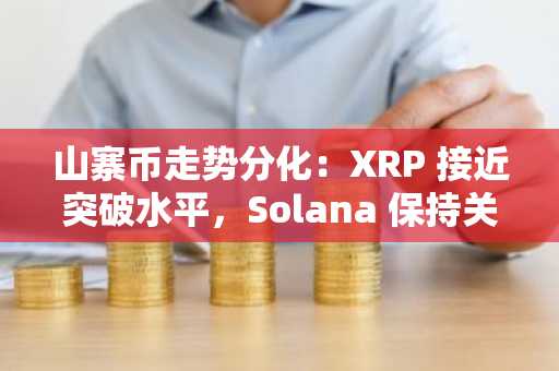 山寨币走势分化：XRP 接近突破水平，Solana 保持关键支撑，Shiba Inu 发出看跌警告
