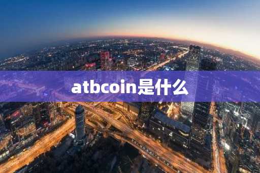 atbcoin是什么