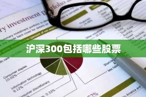 沪深300包括哪些股票