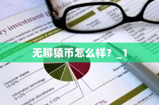 无聊猿币怎么样？_1