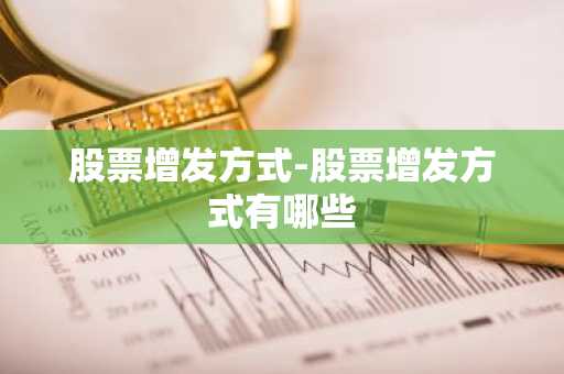 股票增发方式-股票增发方式有哪些