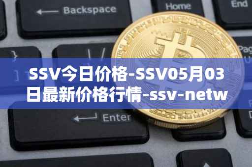 SSV今日价格-SSV05月03日最新价格行情-ssv-network最新走势消息