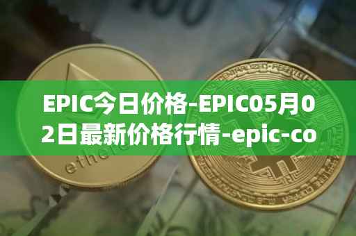 EPIC今日价格-EPIC05月02日最新价格行情-epic-coin最新走势消息