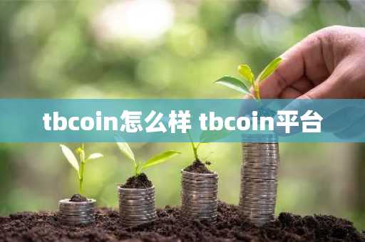 tbcoin怎么样 tbcoin平台