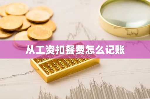 从工资扣餐费怎么记账