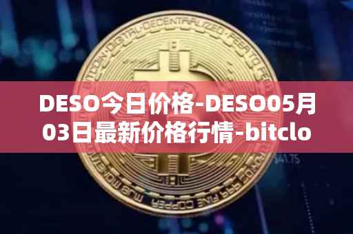 DESO今日价格-DESO05月03日最新价格行情-bitclout最新走势消息