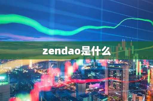 zendao是什么