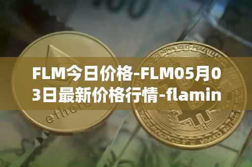 FLM今日价格-FLM05月03日最新价格行情-flamingo-finance最新走势消息