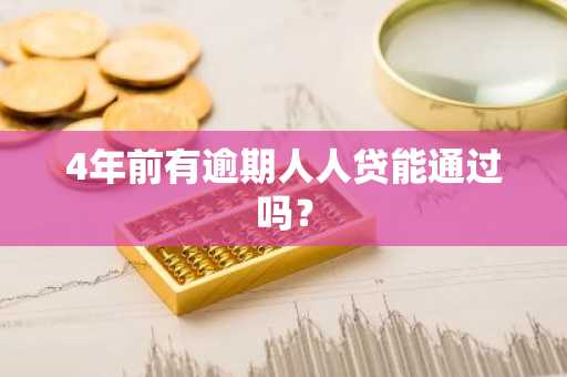 4年前有逾期人人贷能通过吗？