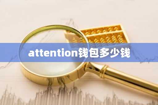 attention钱包多少钱