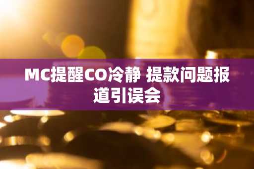 MC提醒CO冷静 提款问题报道引误会