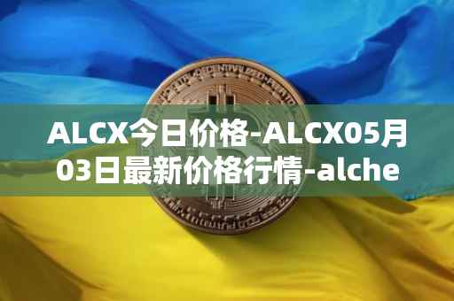 ALCX今日价格-ALCX05月03日最新价格行情-alchemix最新走势消息