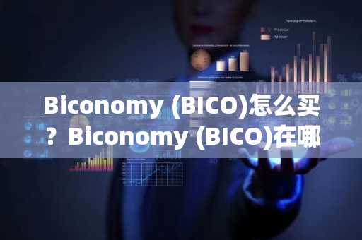 Biconomy (BICO)怎么买？Biconomy (BICO)在哪里买卖交易？