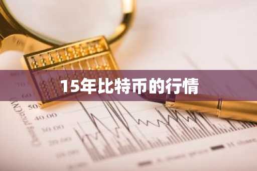 15年比特币的行情