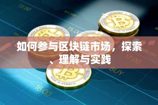 如何参与区块链市场，探索、理解与实践