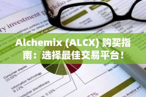 Alchemix (ALCX) 购买指南：选择最佳交易平台！
