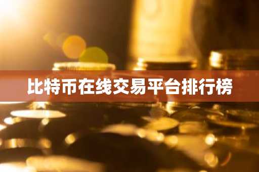比特币在线交易平台排行榜