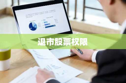 退市股票权限