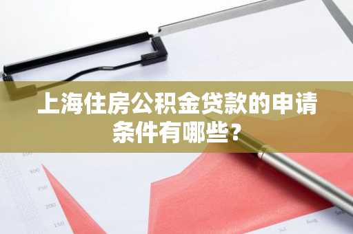 上海住房公积金贷款的申请条件有哪些？