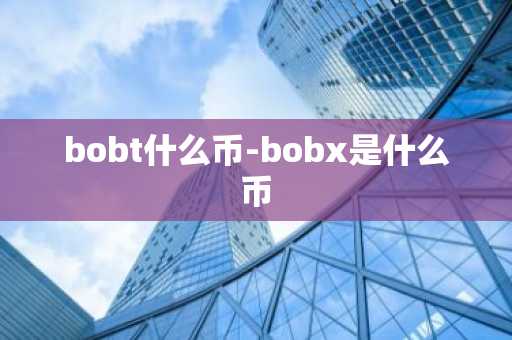 bobt什么币-bobx是什么币