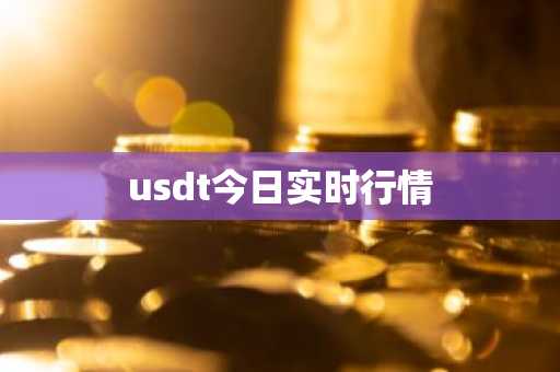 usdt今日实时行情