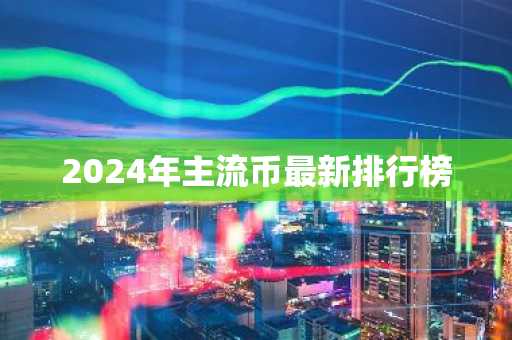 2024年主流币最新排行榜