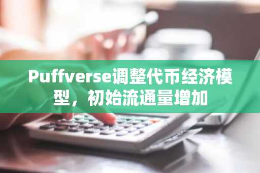 Puffverse调整代币经济模型，初始流通量增加