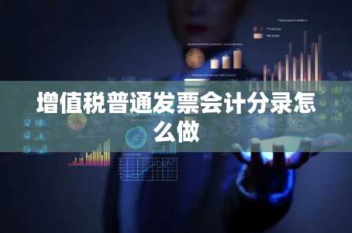 增值税普通发票会计分录怎么做