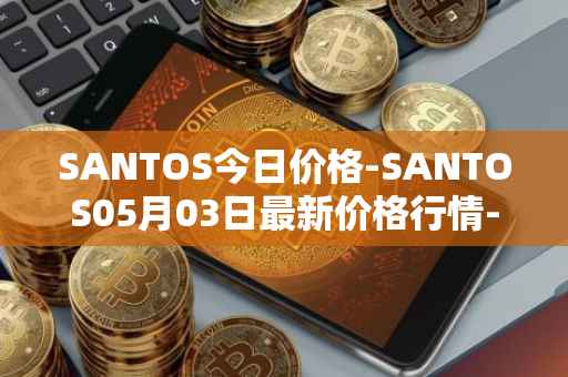 SANTOS今日价格-SANTOS05月03日最新价格行情-santos-fc-fan-token最新走势消息