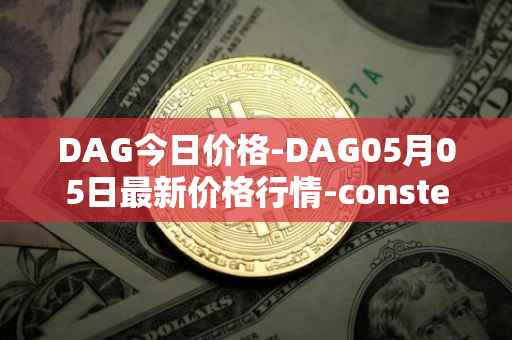 DAG今日价格-DAG05月05日最新价格行情-constellation最新走势消息