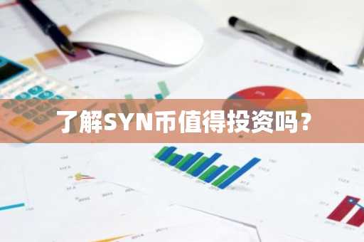 了解SYN币值得投资吗？