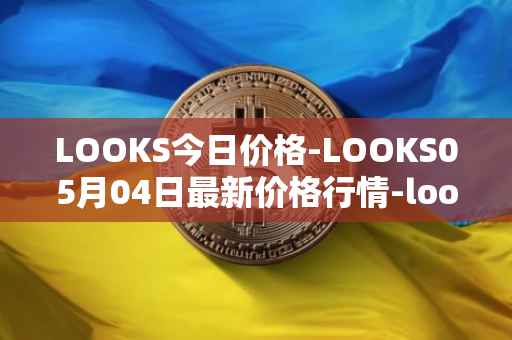 LOOKS今日价格-LOOKS05月04日最新价格行情-looksrare最新走势消息