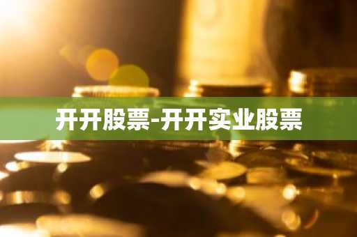 开开股票-开开实业股票