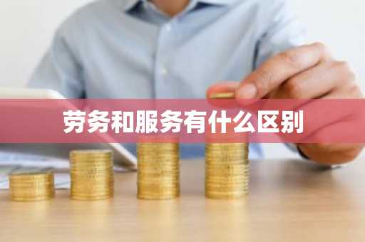 劳务和服务有什么区别