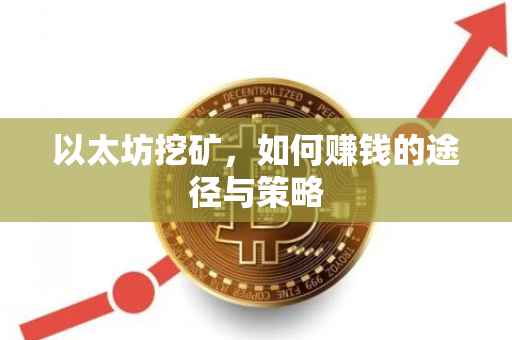 以太坊挖矿，如何赚钱的途径与策略