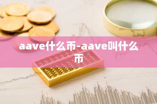 aave什么币-aave叫什么币