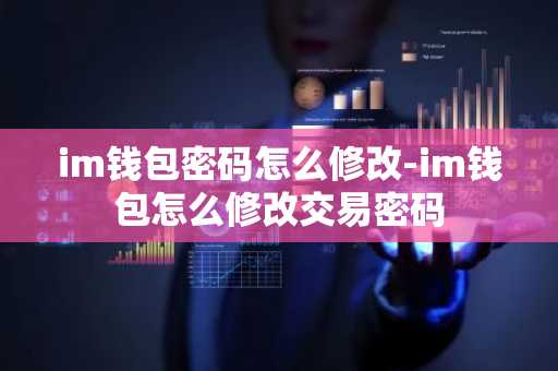 im钱包密码怎么修改-im钱包怎么修改交易密码