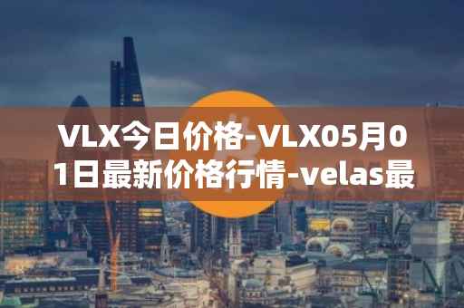 VLX今日价格-VLX05月01日最新价格行情-velas最新走势消息