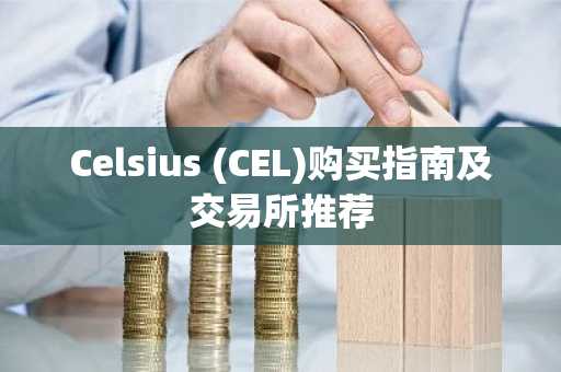 Celsius (CEL)购买指南及交易所推荐