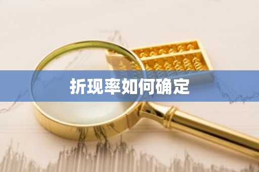 折现率如何确定