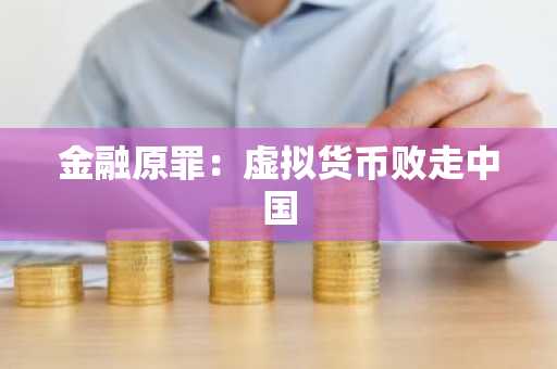 金融原罪：虚拟货币败走中国