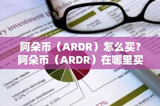 阿朵币（ARDR）怎么买？阿朵币（ARDR）在哪里买卖交易？