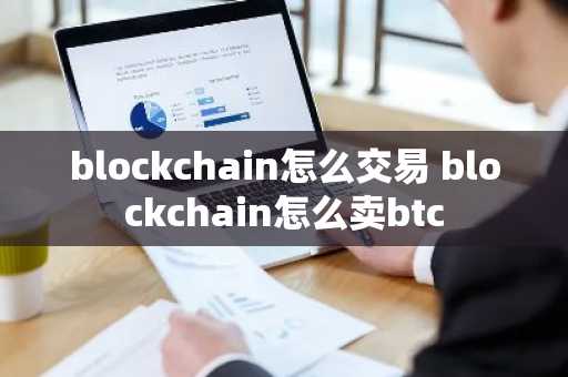 blockchain怎么交易 blockchain怎么卖btc