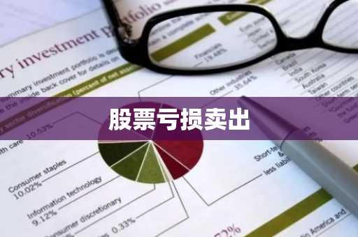 股票亏损卖出