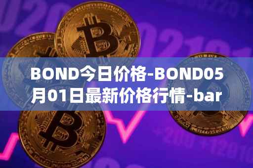 BOND今日价格-BOND05月01日最新价格行情-barnbridge最新走势消息