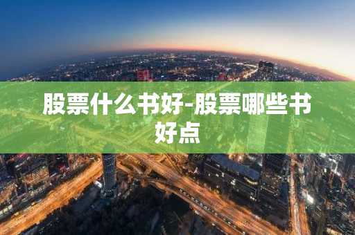 股票什么书好-股票哪些书好点