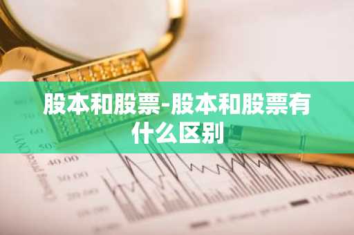 股本和股票-股本和股票有什么区别