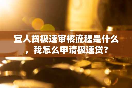 宜人贷极速审核流程是什么，我怎么申请极速贷？