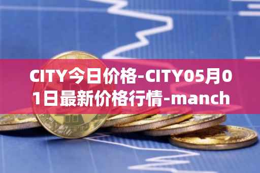 CITY今日价格-CITY05月01日最新价格行情-manchester-city-fan-token最新走势消息